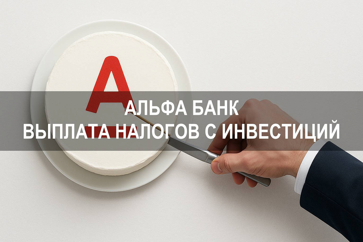 Как платить налоги с инвестиций в Альфа Банке при операциях с ценными бумагами