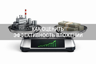 Возврат инвестиций: как определить и оценить эффективность вложений