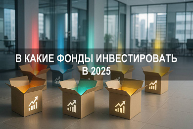В какие фонды инвестировать в 2025: разбор инструментов и сравнение по доходности
