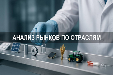 Анализ рынков по отраслям: выбор перспективных направлений