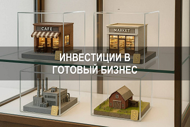Инвестировать в готовый бизнес: как выбрать компанию и оценить прибыль