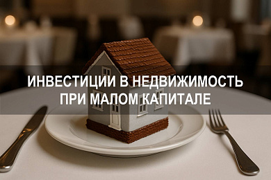 Как инвестировать в недвижимость при капитале от 100 000 рублей