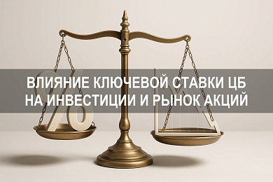 Как повышение ключевой ставки ЦБ влияет на инвестиции и рынок акций