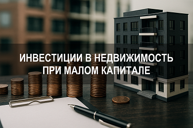 Как инвестировать в недвижимость при малом капитале: варианты, фонды, плюсы и минусы