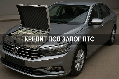 Кредит под залог ПТС: условия, ставки и оформление кредита