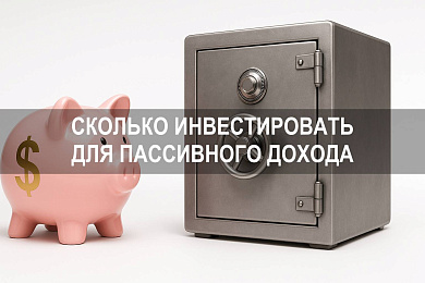 Сколько нужно инвестировать, чтобы получать пассивный доход в долгосрочной перспективе