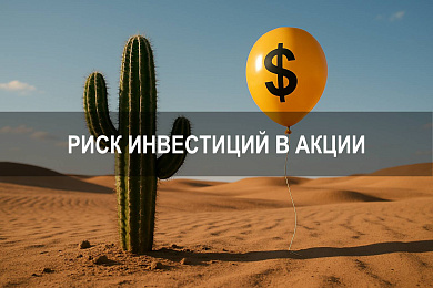 Риск инвестиций в акции: что влияет на доходность и как минимизировать потери