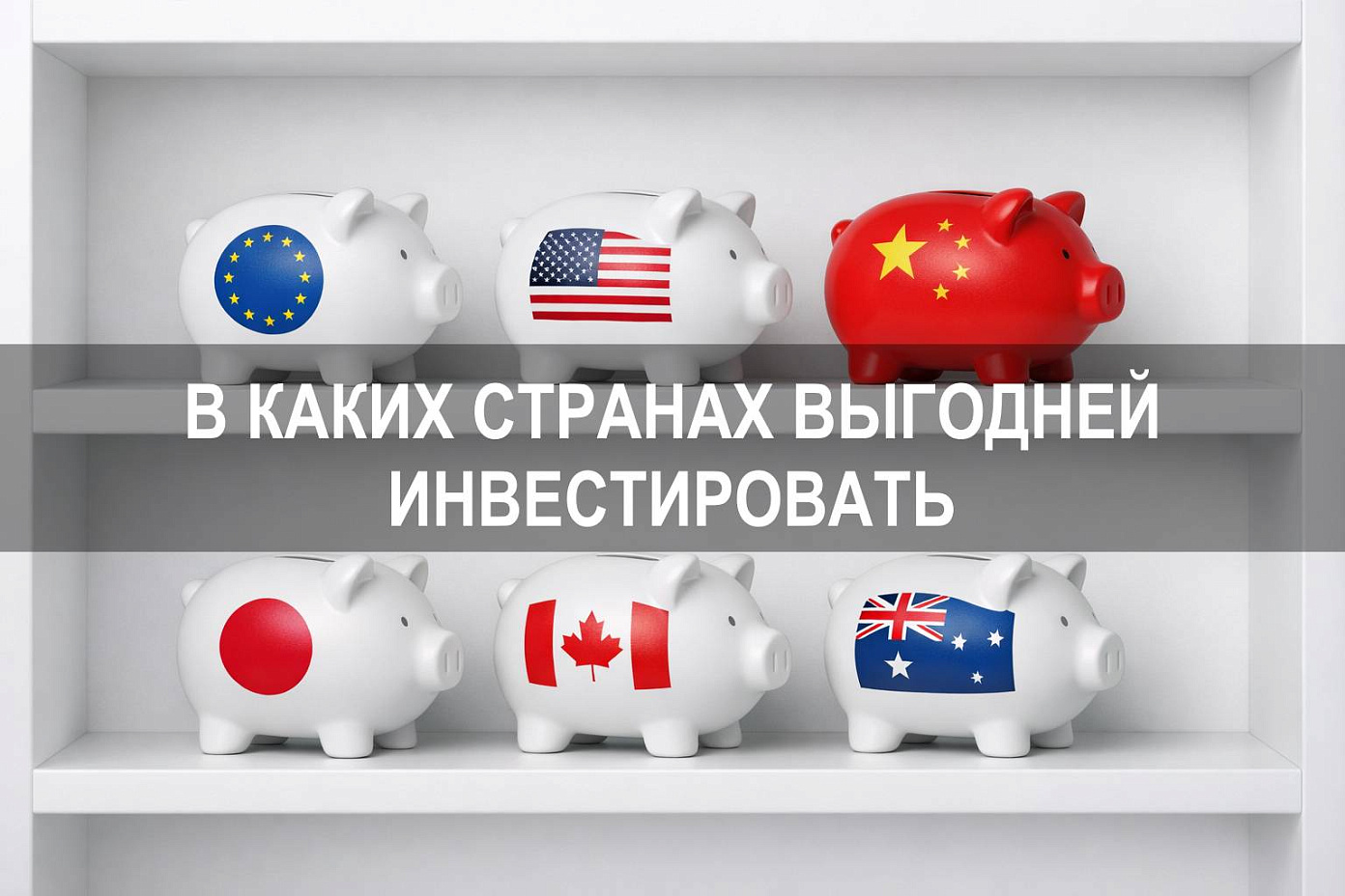 В каких странах выгодны инвестиции с учетом рисков и доходности