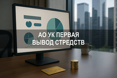 АО УК Первая инвестиции — как вывести деньги из управляющей компании