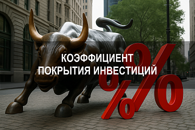 Коэффициент покрытия инвестиций: расчёт, значение, влияние на финансовую устойчивость