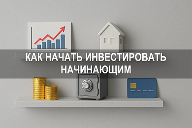 Как начать инвестировать деньги начинающим: простые шаги и базовые инструменты
