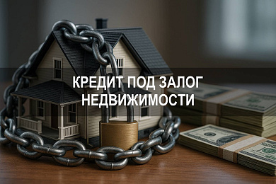 Кредит под залог недвижимости