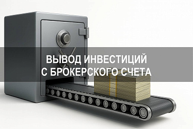 Как выводить инвестиции с брокерского счета на банковский счет