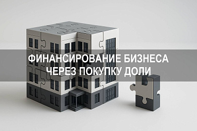 Финансирование бизнеса через покупку доли и заём: казначейская доля в ООО, оформление инвестиций и ключевые риски