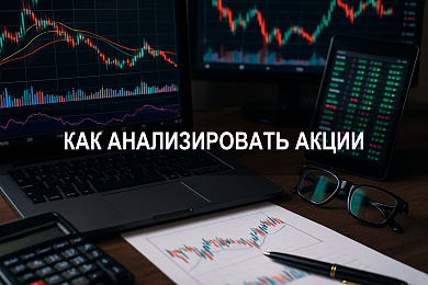 Как анализировать акции: фундаментальный анализ ценных бумаг и выбор лучших активов