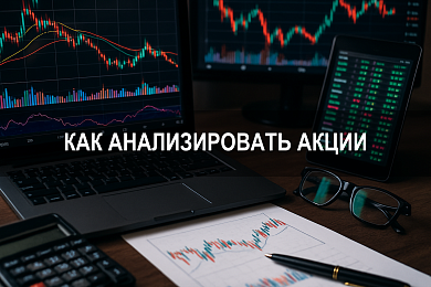 Как анализировать акции: фундаментальный анализ ценных бумаг и выбор лучших активов