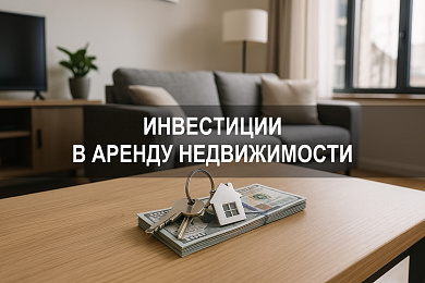 Инвестировать в аренду недвижимости в Санкт-Петербурге и Ленинградской области