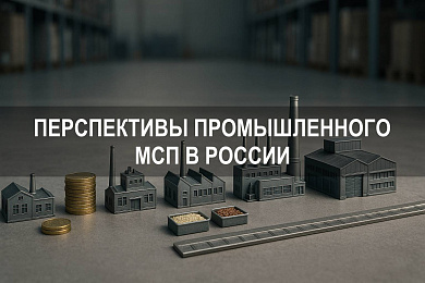 Перспективы промышленного МСП в России: состояние, анализ и прогноз