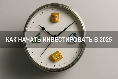 Как начать инвестировать в 2025 году и что учесть на старте