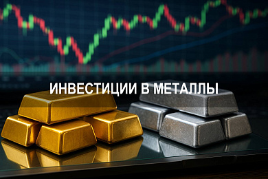 Инвестиции в металлы: как купить золото и серебро на бирже и защитить сбережения