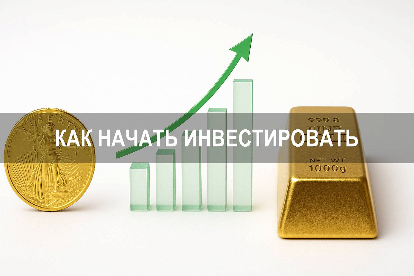 Как можно начать инвестировать и получать доход: советы для начинающих