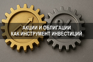 Акции и облигации как инструмент инвестиций для достижения финансовых целей