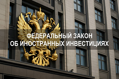 Федеральный закон о порядке осуществления иностранных инвестиций в стратегические предприятия