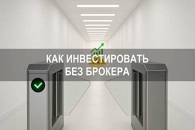 Как инвестировать без брокера и покупать акции напрямую