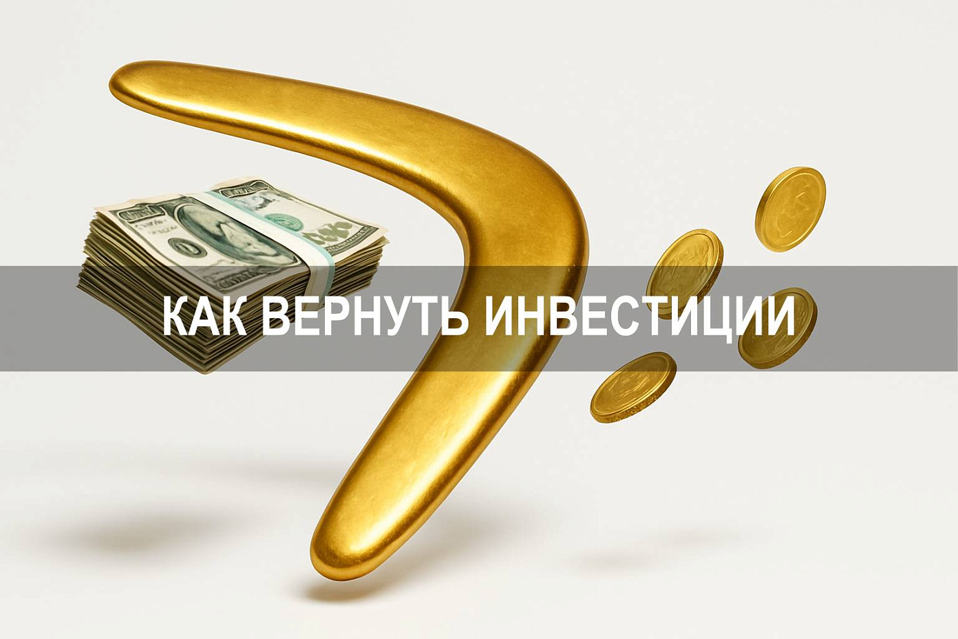 Как вернуть инвестиции: законные пути и способы защиты