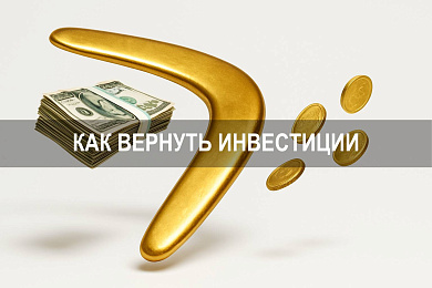 Как вернуть инвестиции: законные пути и способы защиты