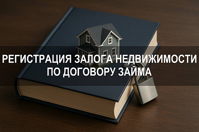 Как зарегистрировать залог недвижимости в Росреестре по договору займа