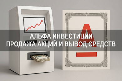 Альфа Инвестиции — как продать акции и вывести средства с брокерского счета