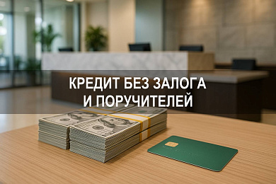 Кредит без залога и поручителей
