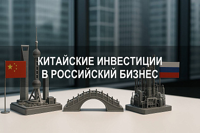 Крупнейшие китайские инвестиции в российские проекты