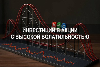 Как инвестировать в акции с высокой волатильностью: риски, стратегии и примеры