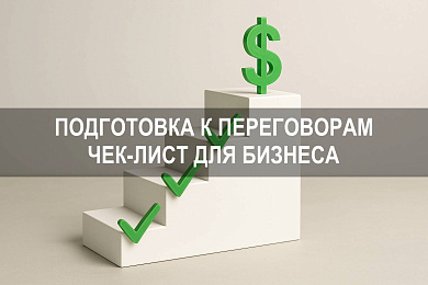 Подготовка к переговорам: чек лист для бизнеса