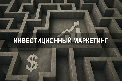 Маркетинг инвестиций: инвестиционный маркетинг и стратегии продвижения
