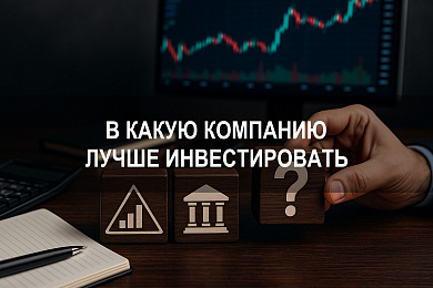В какую компанию лучше инвестировать: какие акции стоит рассмотреть в 2025 году