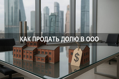 Как продать долю в ООО третьему лицу: пошаговая инструкция