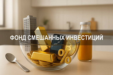Фонд смешанных инвестиций: как работает и кому подходит