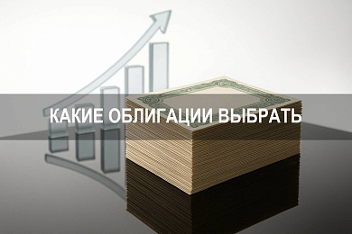 Какие облигации выбрать для инвестиций: обзор бумаг с выгодной доходностью