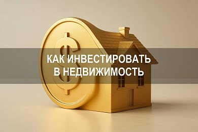 Как инвестировать в недвижимость: стратегии и инвестиции в 2025 году