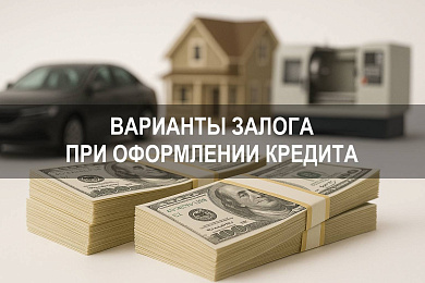 Что такое залог при кредите и какое имущество можно оставить в качестве залога