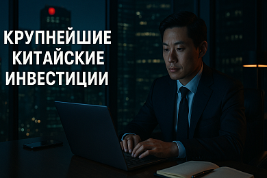 Крупнейшие китайские инвестиции в российские проекты