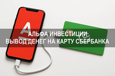 Альфа Инвестиции — как вывести деньги с брокерского счета себе на карту Сбербанка