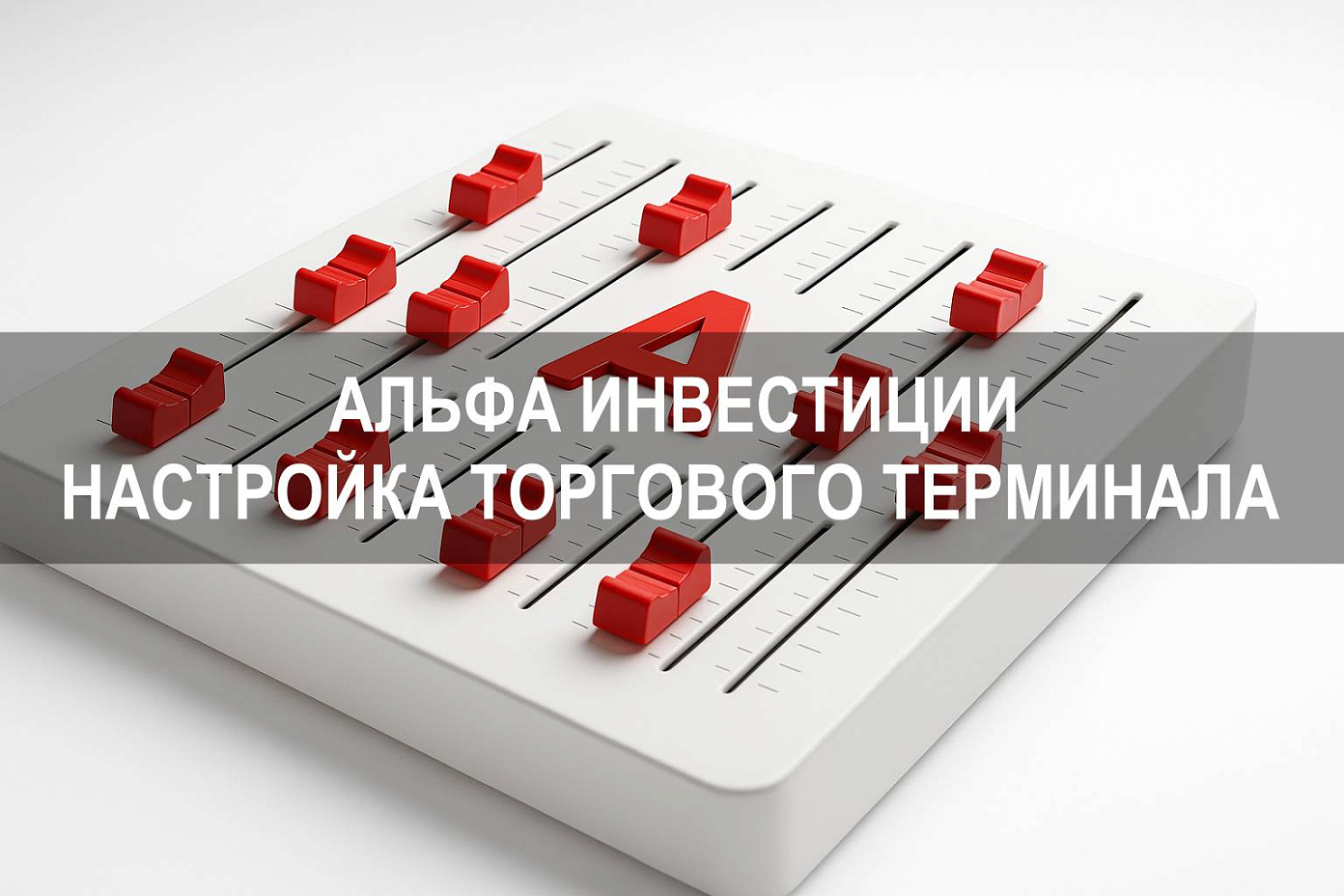 Торговый терминал Альфа Инвестиции — как настроить рабочее место в Альфа Банк Инвестиции