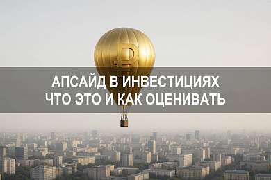 Апсайд что это в инвестициях и как оценивать потенциал роста акций