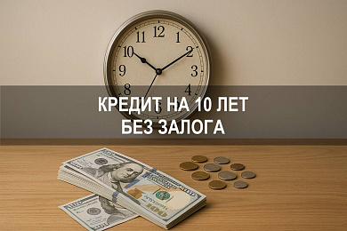 Взять кредит на 10 лет без залога в банках Санкт-Петербурга