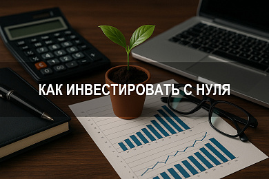 Как инвестировать с нуля: пошаговая инструкция для новичков