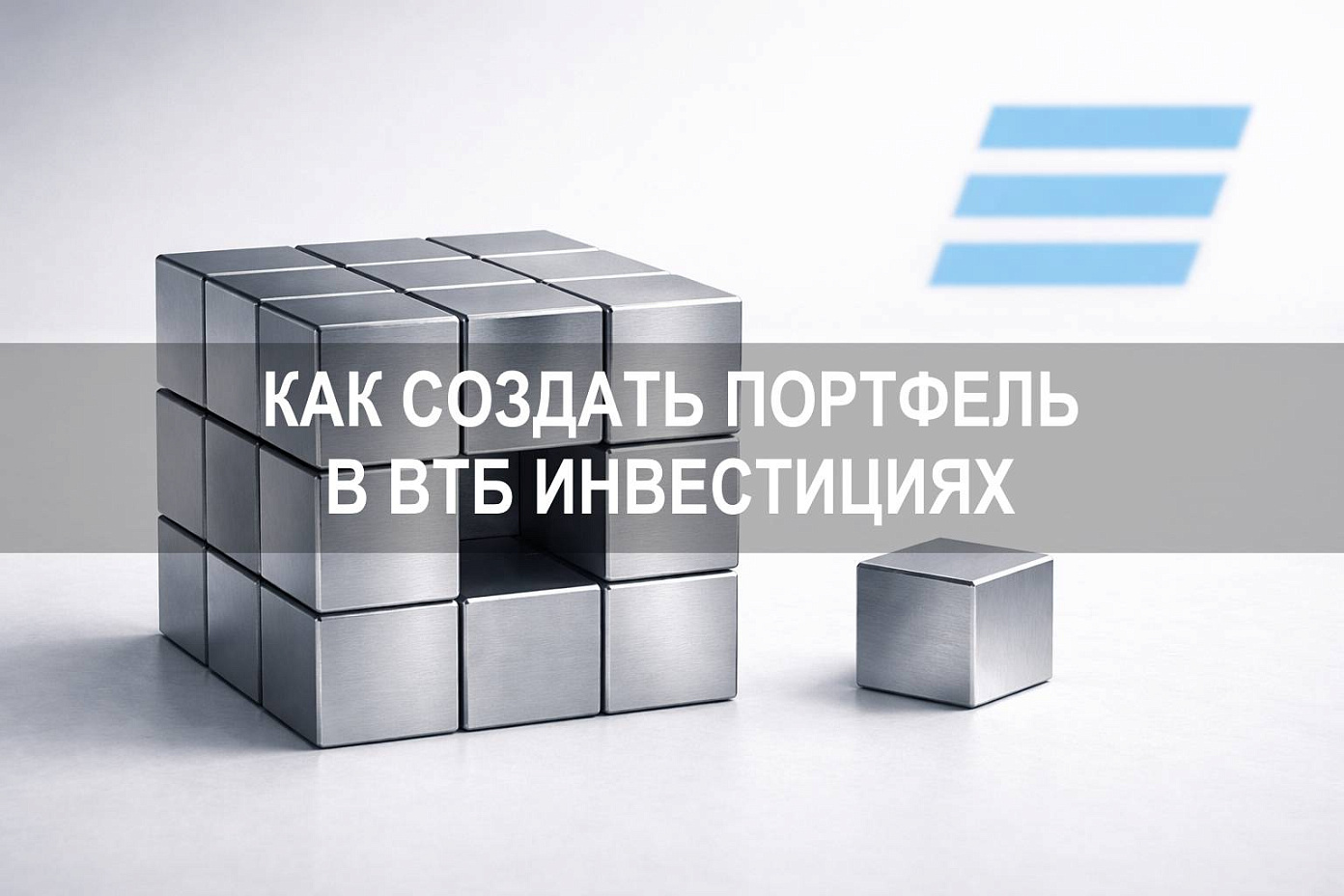 Как создать портфель в ВТБ Инвестициях